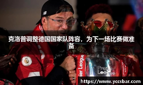 克洛普调整德国国家队阵容，为下一场比赛做准备