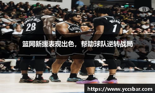 篮网新援表现出色，帮助球队逆转战局