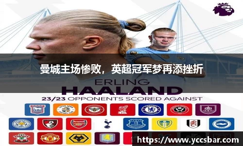 曼城主场惨败，英超冠军梦再添挫折