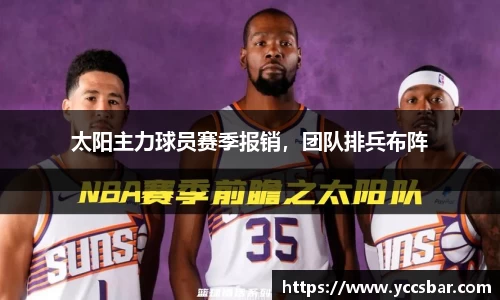 太阳主力球员赛季报销，团队排兵布阵