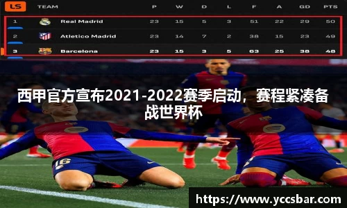 西甲官方宣布2021-2022赛季启动，赛程紧凑备战世界杯