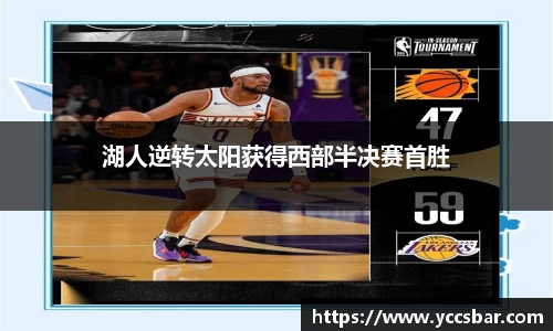 湖人逆转太阳获得西部半决赛首胜