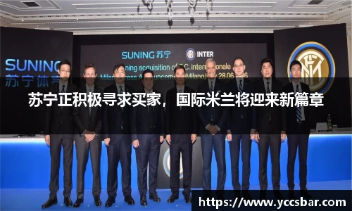 苏宁正积极寻求买家，国际米兰将迎来新篇章