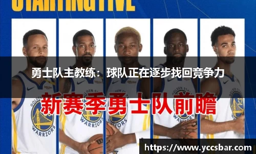 勇士队主教练：球队正在逐步找回竞争力