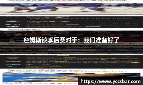 詹姆斯谈季后赛对手：我们准备好了