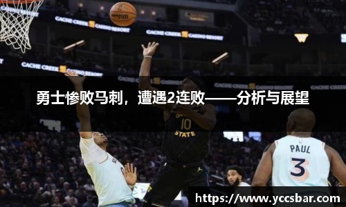 勇士惨败马刺，遭遇2连败——分析与展望