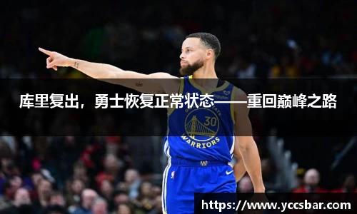 库里复出，勇士恢复正常状态——重回巅峰之路