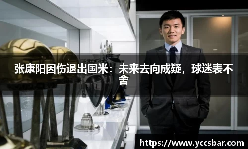 张康阳因伤退出国米：未来去向成疑，球迷表不舍