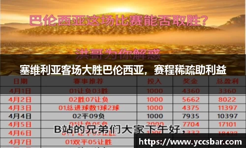 塞维利亚客场大胜巴伦西亚，赛程稀疏助利益