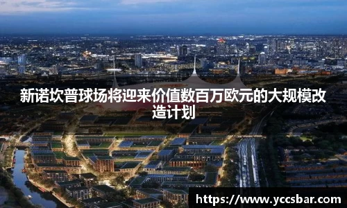 新诺坎普球场将迎来价值数百万欧元的大规模改造计划