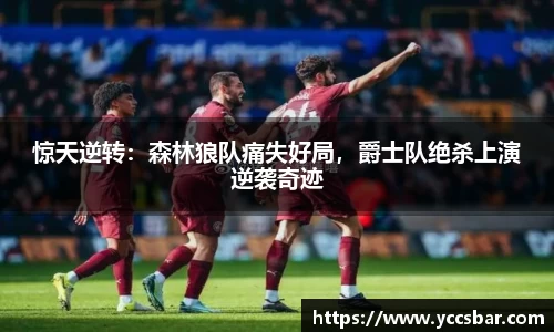 惊天逆转：森林狼队痛失好局，爵士队绝杀上演逆袭奇迹