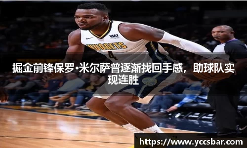 掘金前锋保罗·米尔萨普逐渐找回手感，助球队实现连胜