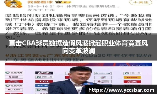 直击CBA球员数据造假风波掀起职业体育竞赛风向变革波澜