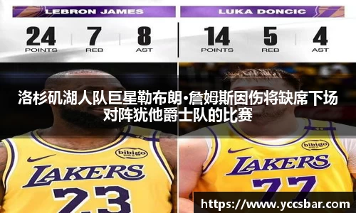 洛杉矶湖人队巨星勒布朗·詹姆斯因伤将缺席下场对阵犹他爵士队的比赛