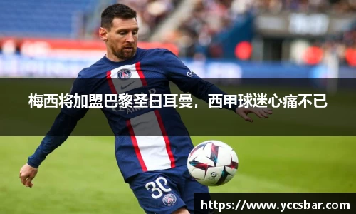 梅西将加盟巴黎圣日耳曼，西甲球迷心痛不已