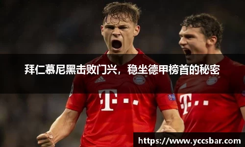 拜仁慕尼黑击败门兴，稳坐德甲榜首的秘密