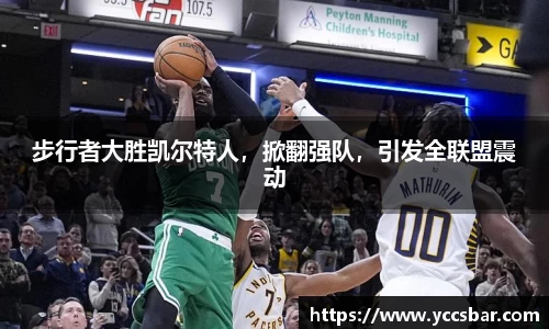 步行者大胜凯尔特人，掀翻强队，引发全联盟震动