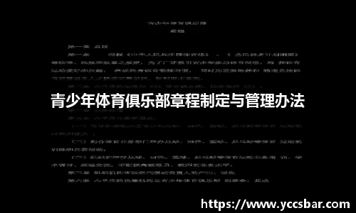 青少年体育俱乐部章程制定与管理办法