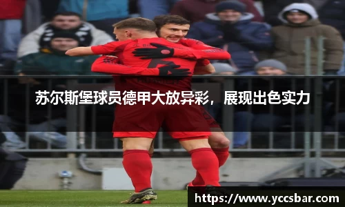 苏尔斯堡球员德甲大放异彩，展现出色实力