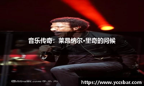 音乐传奇：莱昂纳尔·里奇的问候