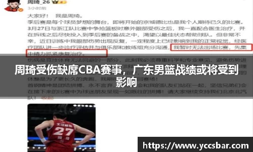 周琦受伤缺席CBA赛事，广东男篮战绩或将受到影响