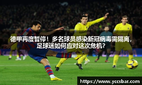 德甲再度暂停！多名球员感染新冠病毒需隔离，足球迷如何应对这次危机？