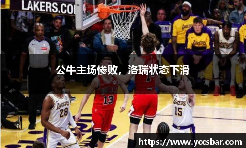 公牛主场惨败，洛瑞状态下滑