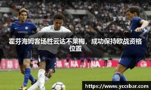 霍芬海姆客场胜云达不莱梅，成功保持欧战资格位置