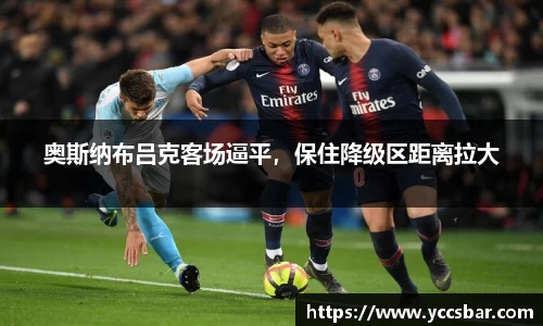 奥斯纳布吕克客场逼平，保住降级区距离拉大