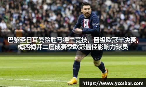 巴黎圣日耳曼险胜马德里竞技，晋级欧冠半决赛，梅西梅开二度成赛季欧冠最佳影响力球员