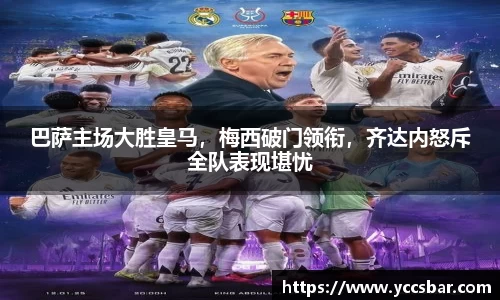 巴萨主场大胜皇马，梅西破门领衔，齐达内怒斥全队表现堪忧