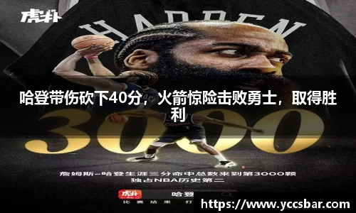 哈登带伤砍下40分，火箭惊险击败勇士，取得胜利