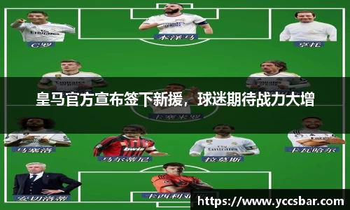 皇马官方宣布签下新援，球迷期待战力大增