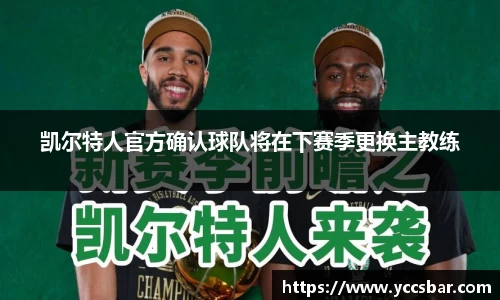凯尔特人官方确认球队将在下赛季更换主教练