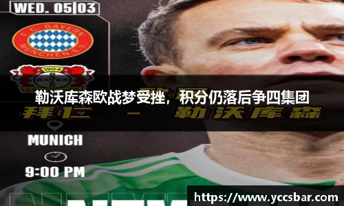 勒沃库森欧战梦受挫，积分仍落后争四集团