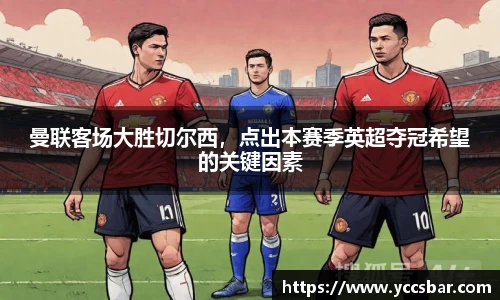 曼联客场大胜切尔西，点出本赛季英超夺冠希望的关键因素