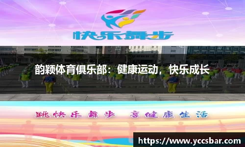 韵颖体育俱乐部：健康运动，快乐成长
