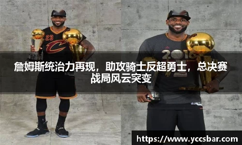 詹姆斯统治力再现，助攻骑士反超勇士，总决赛战局风云突变