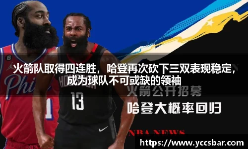 火箭队取得四连胜，哈登再次砍下三双表现稳定，成为球队不可或缺的领袖