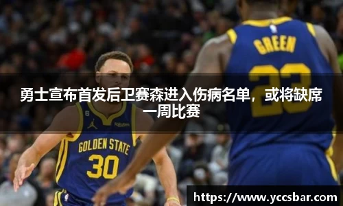 勇士宣布首发后卫赛森进入伤病名单，或将缺席一周比赛