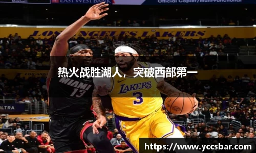 热火战胜湖人，突破西部第一