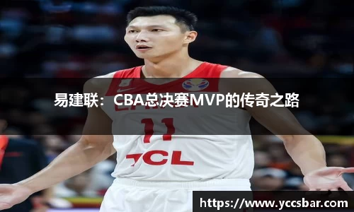 易建联：CBA总决赛MVP的传奇之路
