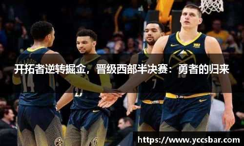 开拓者逆转掘金，晋级西部半决赛：勇者的归来