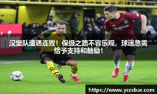 汉堡队遭遇连败！保级之路不容乐观，球迷急需给予支持和鼓励！