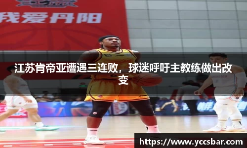 江苏肯帝亚遭遇三连败，球迷呼吁主教练做出改变