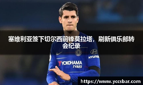 塞维利亚签下切尔西前锋莫拉塔，刷新俱乐部转会纪录