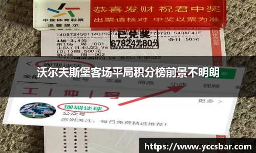沃尔夫斯堡客场平局积分榜前景不明朗