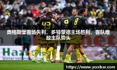奥格斯堡客场失利，多特蒙德主场胜利，客队难敌主队势头