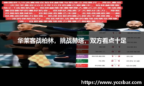 华莱客战柏林，挑战赫塔，双方看点十足