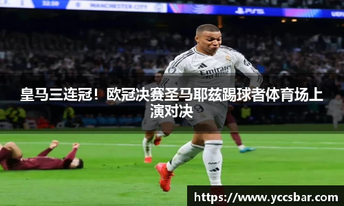 皇马三连冠！欧冠决赛圣马耶兹踢球者体育场上演对决